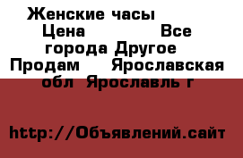 Женские часы Omega › Цена ­ 20 000 - Все города Другое » Продам   . Ярославская обл.,Ярославль г.